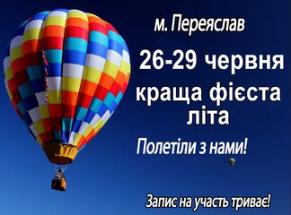 Фестиваль воздушных шаров Переяслав 2020 год