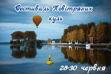 Фестиваль повітряних куль “Файне небо” Тернопіль