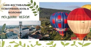 В Коломые состоится мини-фестиваль воздушных шаров