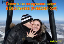 Полет на воздушном шаре Васильков