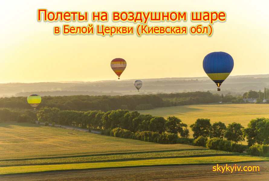 Полет на воздушном шаре Белая Церковь