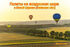 Hot air balloon flights in Bila Tserkva