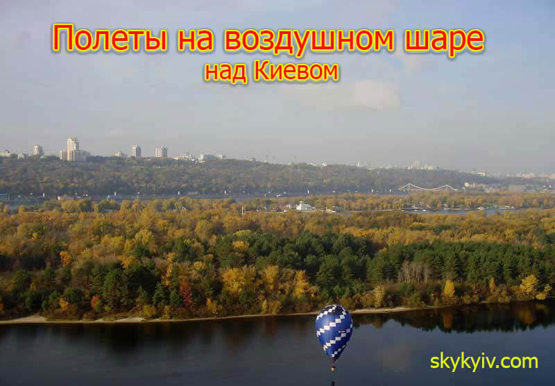 Полет на тепловом аэростате над Киевом