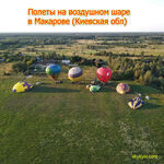 Полет на воздушном шаре Макаров