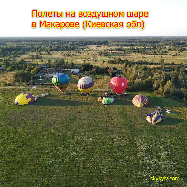 Полет на воздушном шаре Макаров
