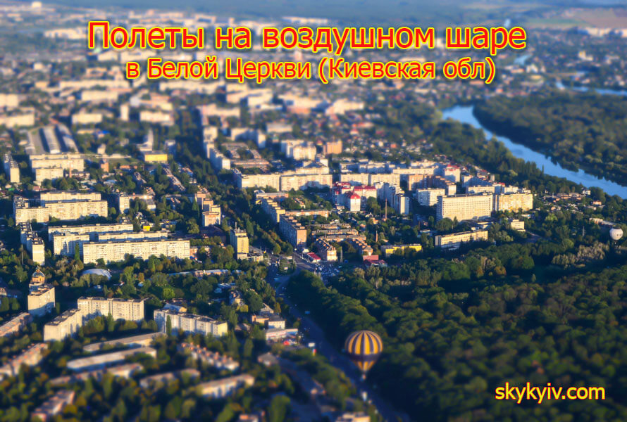 Полет на воздушном шаре Белая Церковь