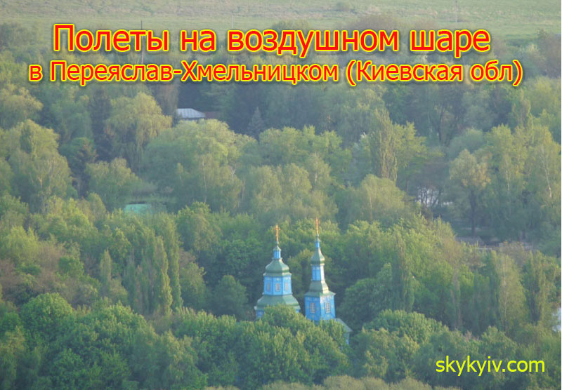 Полет на воздушном шаре Переяслав