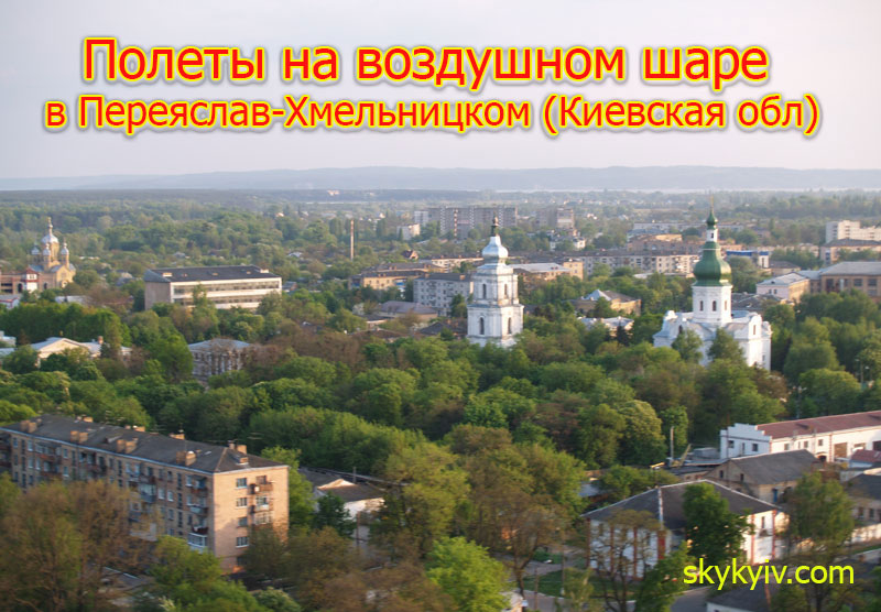 Полет на воздушном шаре Переяслав