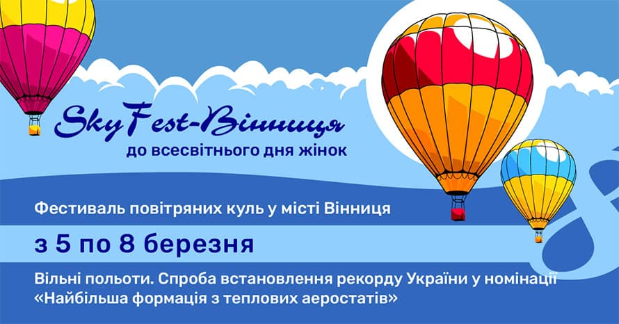 Фестиваль воздушных шаров в Виннице